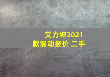 艾力绅2021款混动报价 二手